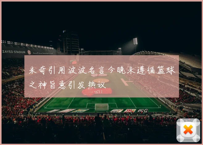 米奇引用波波名言今晚未遵循篮球之神旨意引发热议