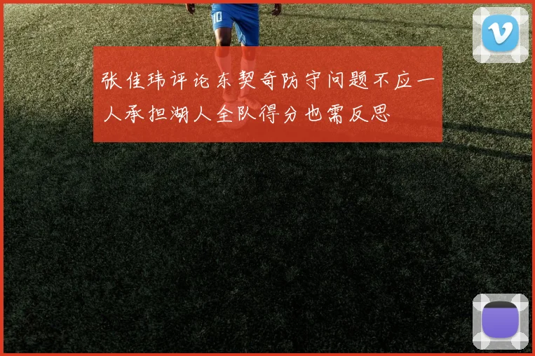 张佳玮评论东契奇防守问题不应一人承担湖人全队得分也需反思