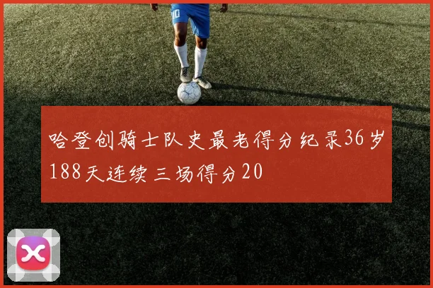 哈登创骑士队史最老得分纪录36岁188天连续三场得分20