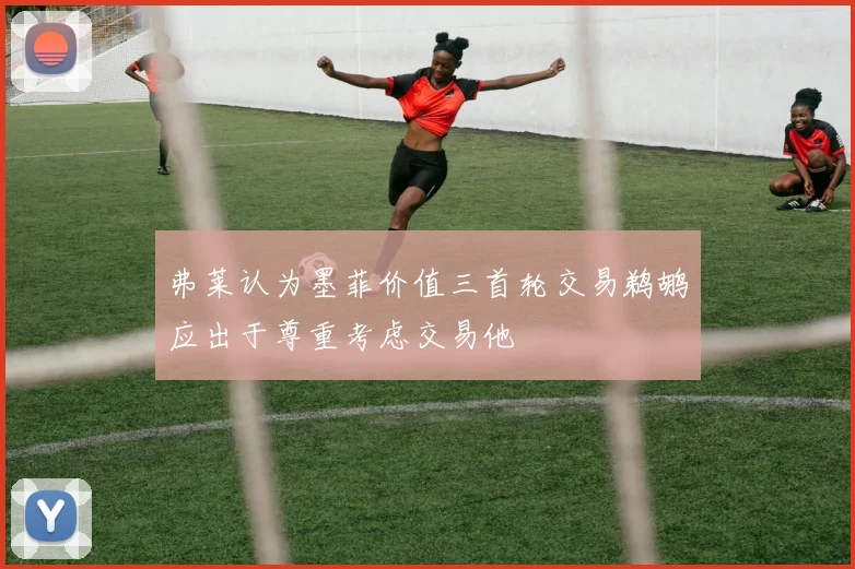 弗莱认为墨菲价值三首轮交易鹈鹕应出于尊重考虑交易他