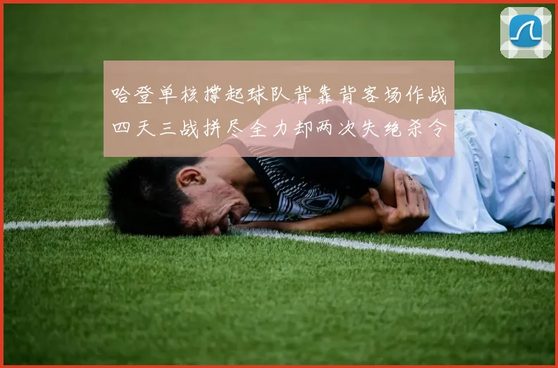哈登单核撑起球队背靠背客场作战四天三战拼尽全力却两次失绝杀令人心痛