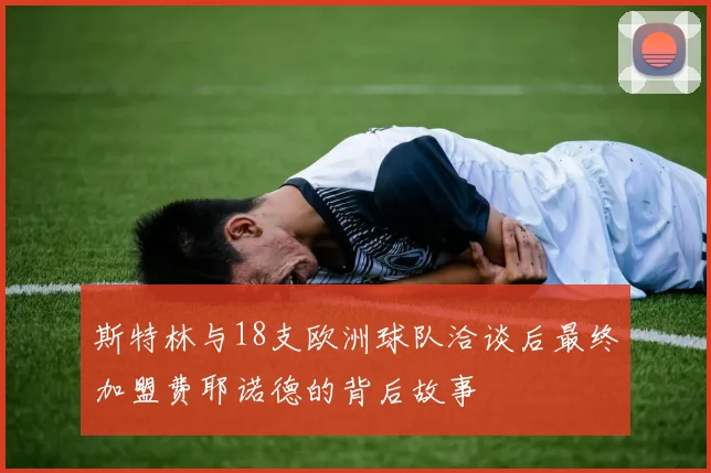 斯特林与18支欧洲球队洽谈后最终加盟费耶诺德的背后故事