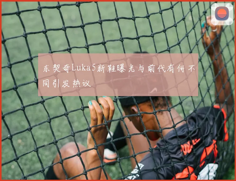 东契奇Luka5新鞋曝光与前代有何不同引发热议