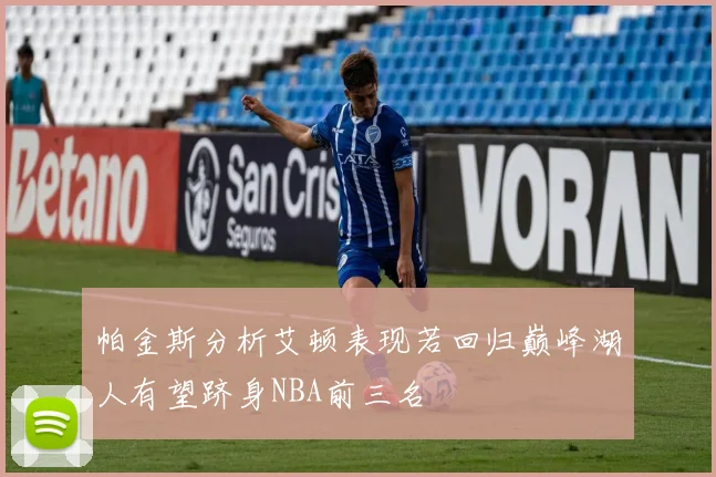 帕金斯分析艾顿表现若回归巅峰湖人有望跻身NBA前三名