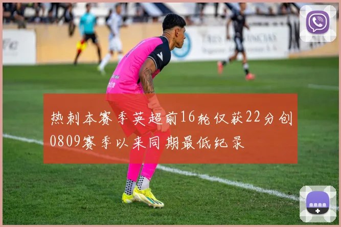 热刺本赛季英超前16轮仅获22分创0809赛季以来同期最低纪录