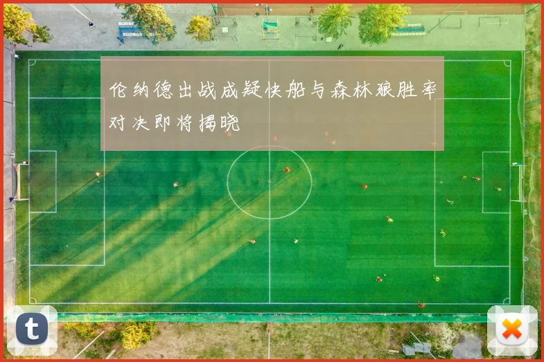 伦纳德出战成疑快船与森林狼胜率对决即将揭晓