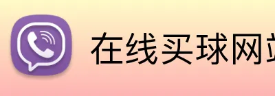 在线买球网站 logo