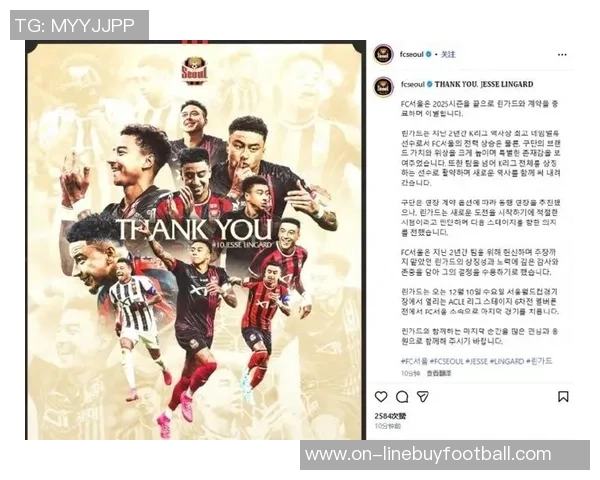 林加德告别战精彩破门助首尔FC领先尬舞庆祝引发全场欢呼