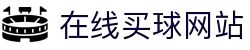 在线买球网站大全-买球盘口、赔率参考数据"
